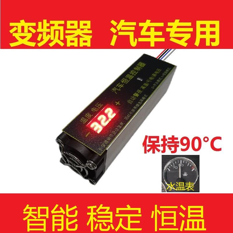 汽车温控水温传感器改装自动变频调速电子风扇散热控制引擎恒温