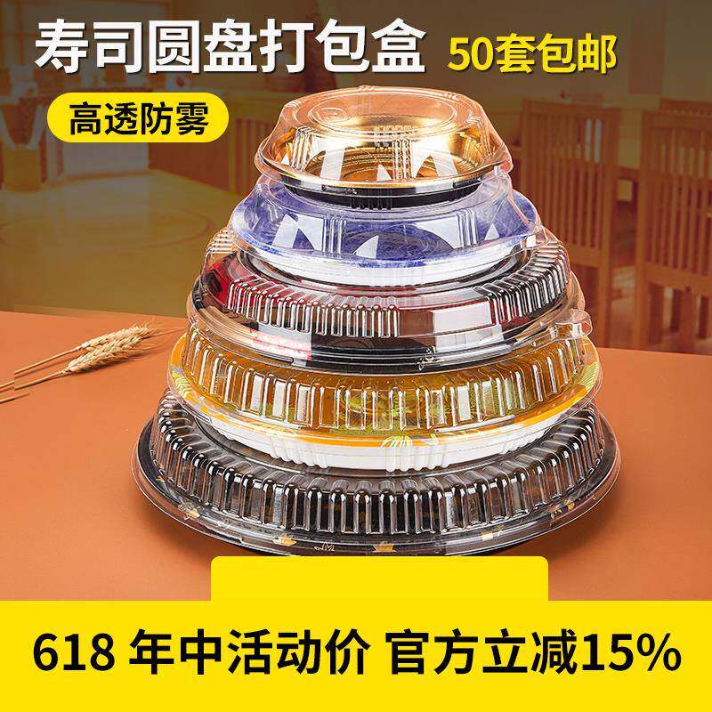 一次性圆盘寿司盒刺身拼盘打包盒子塑料商用圆形套餐包装高档盘子