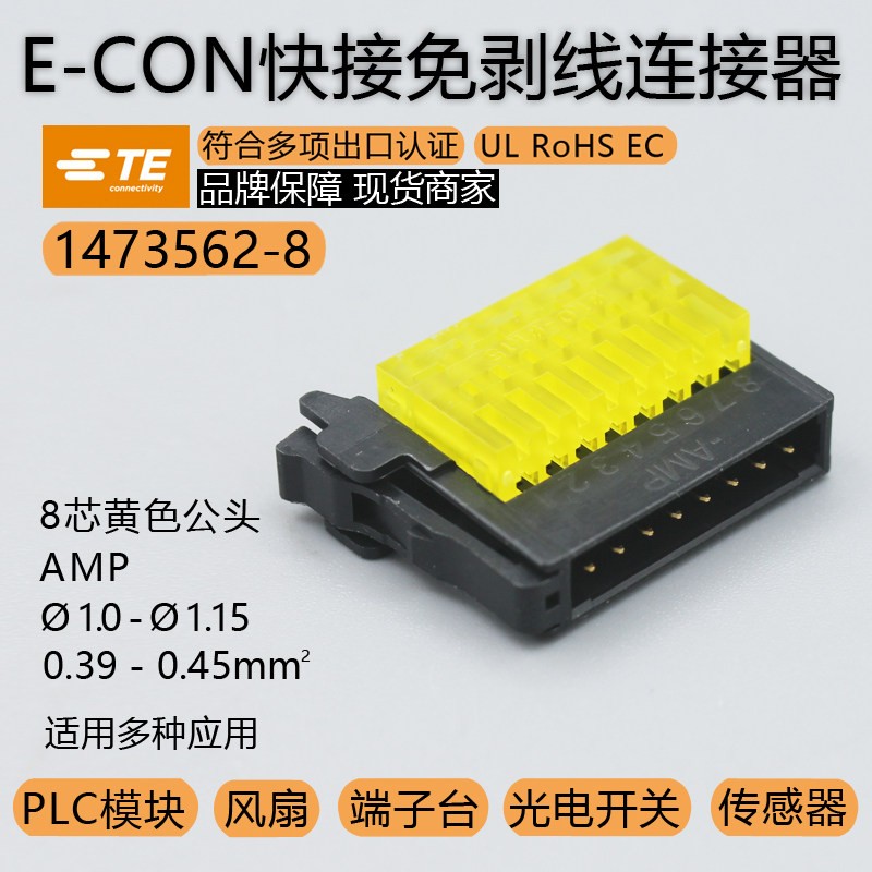 1473562-8感测器插头8芯黄色公头AMP安普TE泰科PLC端子台I/O模块
