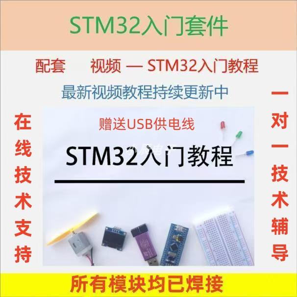STM32入门套件 配套B站江协科技STM32视频