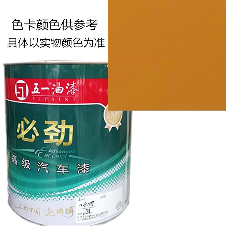 小松黄 五一油漆 必丽 必劲卡车漆 货车漆 醇酸漆 小车成品漆