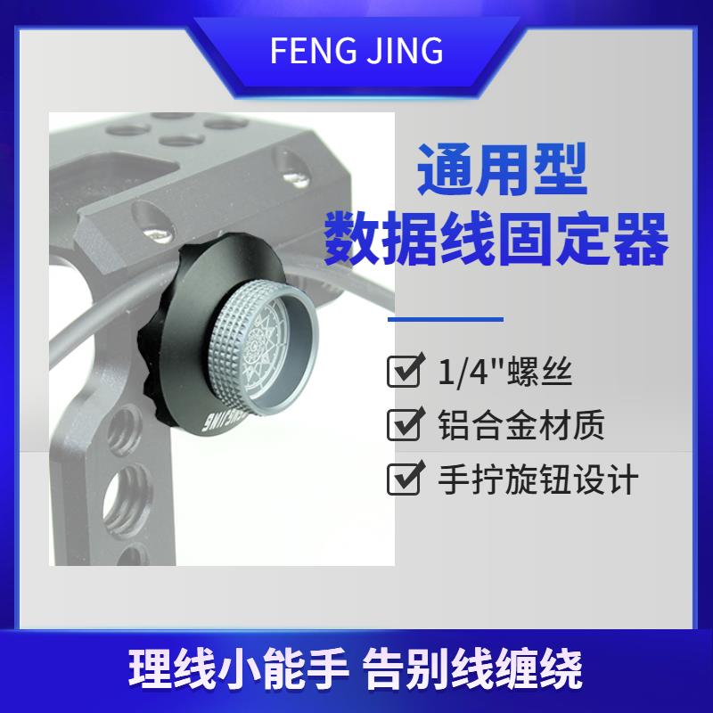FENGJING单反相机数据线线夹固线器固定连接防拉扯联机线卡云台