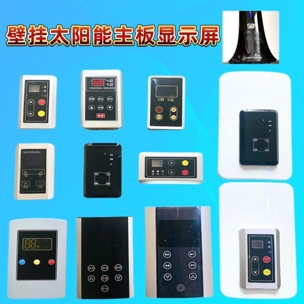 壁挂式太阳能控制器显示屏主板热水器水箱桑乐线路板仪表配件专用