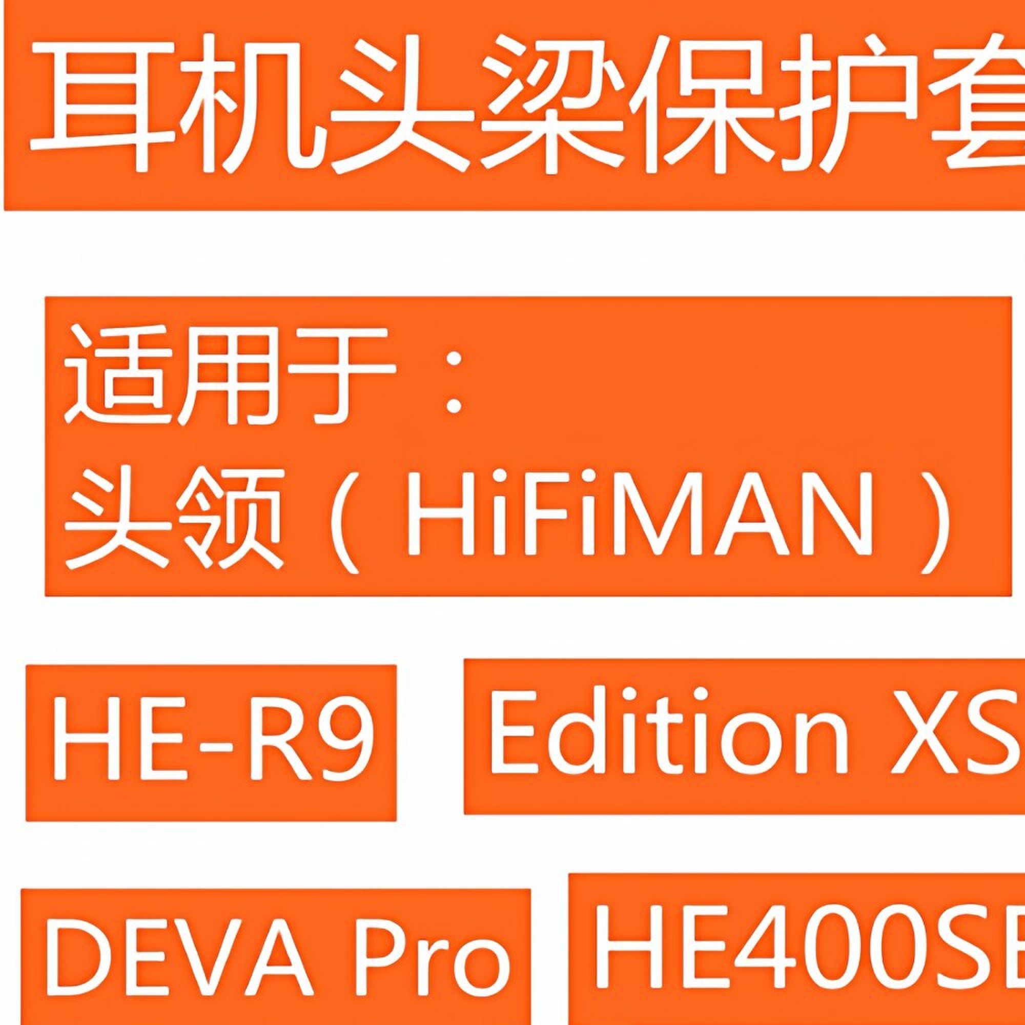 适用於HIFIMAN （海菲曼） HE-400SEHE-R9HE-R10 DEVA Pro i Ver.2020HE-R10动圈耳机头梁保护套横梁套收纳