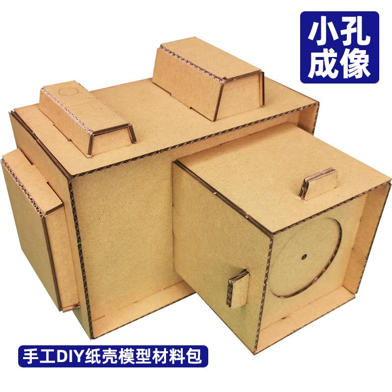 小孔成像纸壳相机模型diy材料包学生科技小制作科学实验手工作业