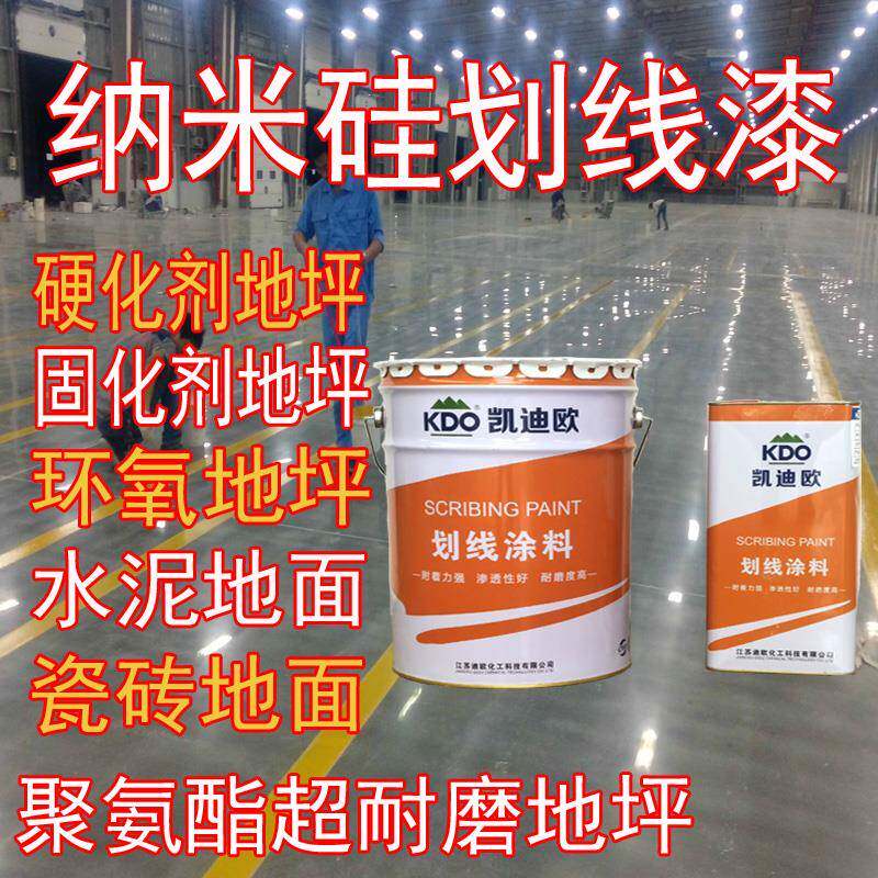 凯迪欧纳米硅划线漆硬化剂固化剂瓷砖超耐磨聚氨酯地坪划线专用漆