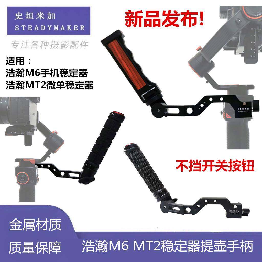 适用于浩瀚MT2 M6手机稳定器提壶手柄配件稳定器拓展支架手持提手