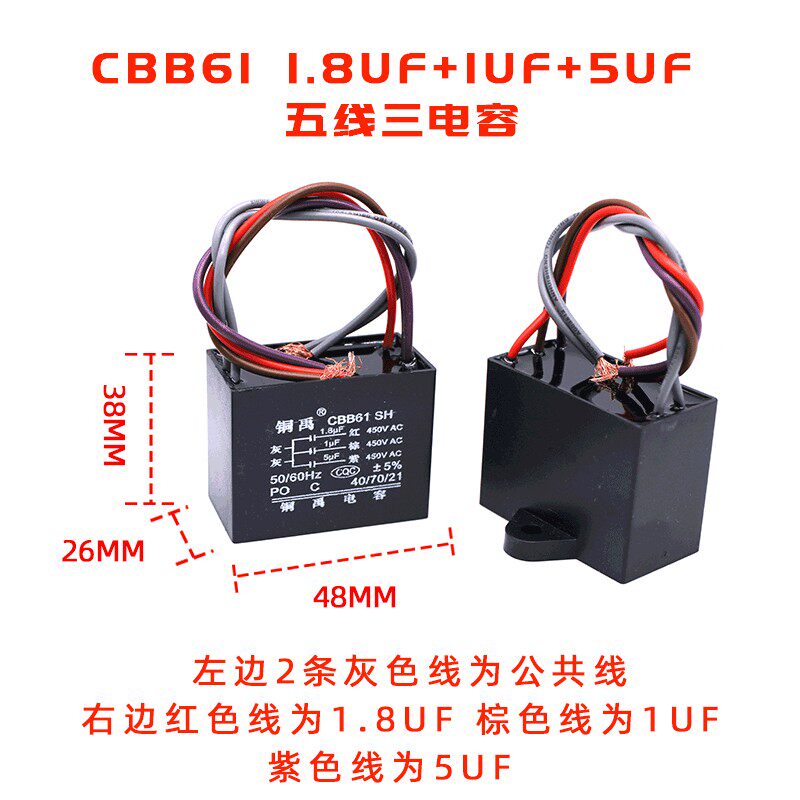 CBB61 450V 1.8UF+1UF+5UF 五线 电风扇吊扇灯调速啓动电容器