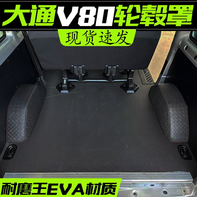 大通V80轮毂罩垫新途V70专用plus/Pro内饰後轮鼓包罩防护保护垫