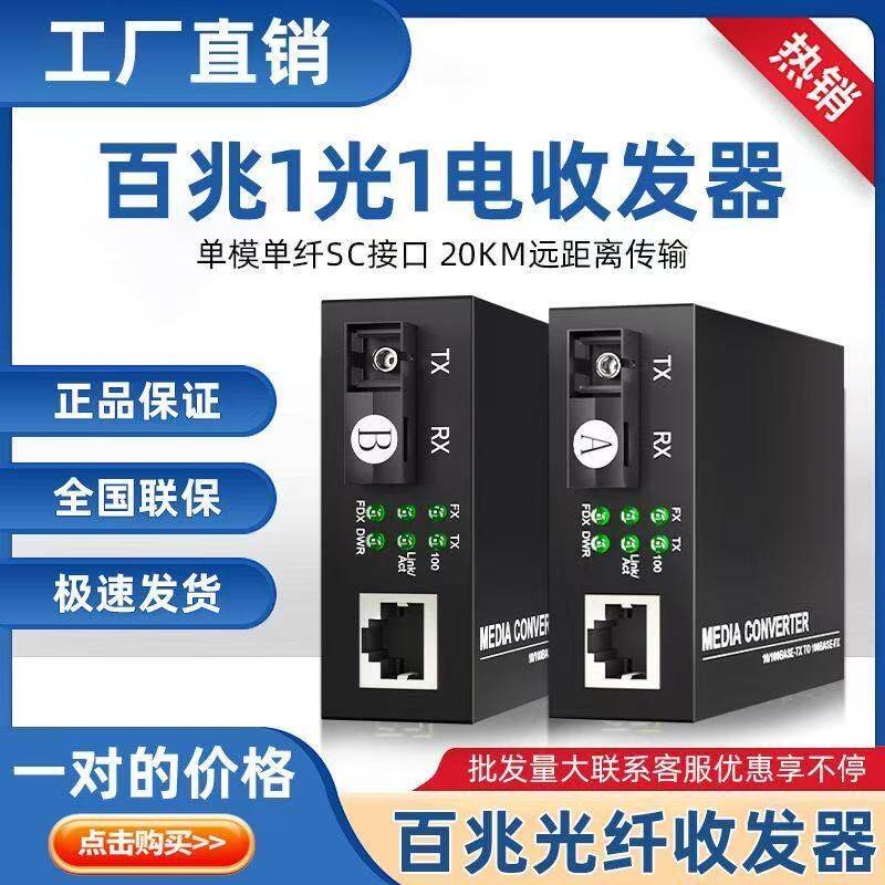 百兆1光1电光纤收发器单模单纤SC网路线监控路由器光电转换器AB一对