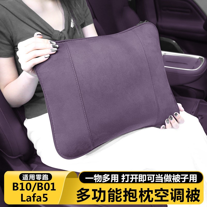 零跑B10B01/Lafa5抱枕被汽车内饰空调被子实用品靠枕後排腰靠配件