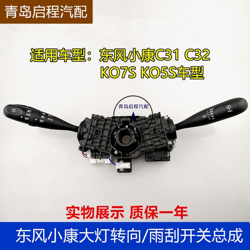 东风小康C31 C32 K07S KO5S大灯开关雨刮组合开关总成 转向灯开关