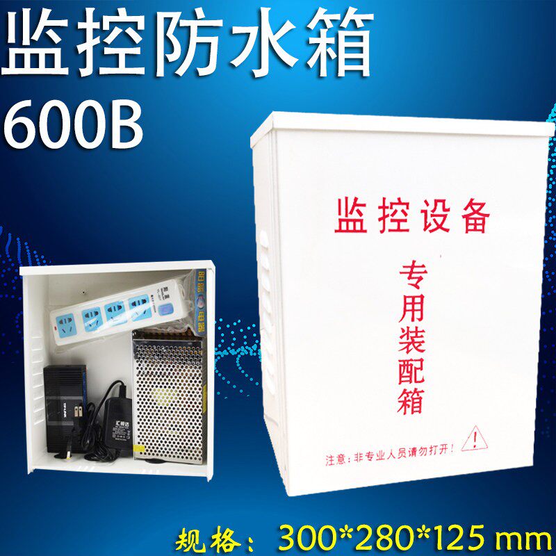 监控防水箱 600B监控设备箱 光端机/交换机电源防水箱