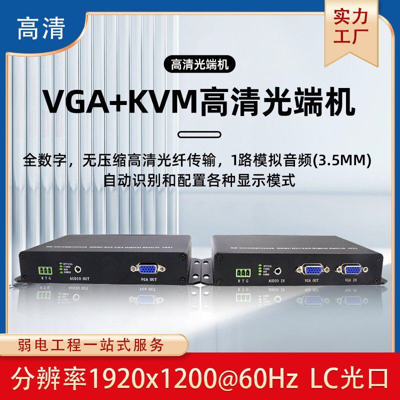 非压缩高清1路VGA光端机KVM带环出音频232数据usb转光纤收发器LC