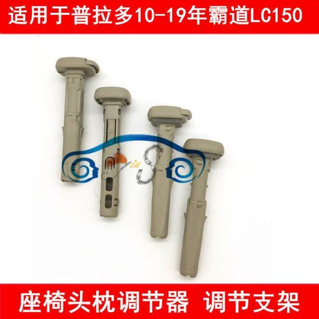 适用於普拉多霸道LC150前後排座椅头枕调节器固定支架限位10-19款