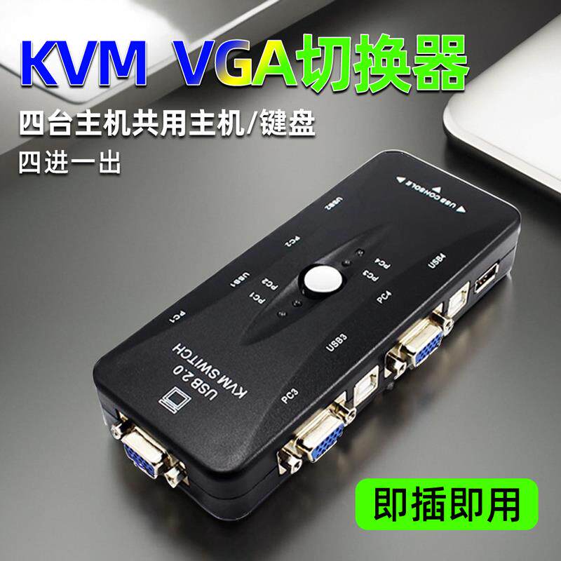 KVM切换器四进一出转换器视频信号交换器vga电脑显示器4进1出共享