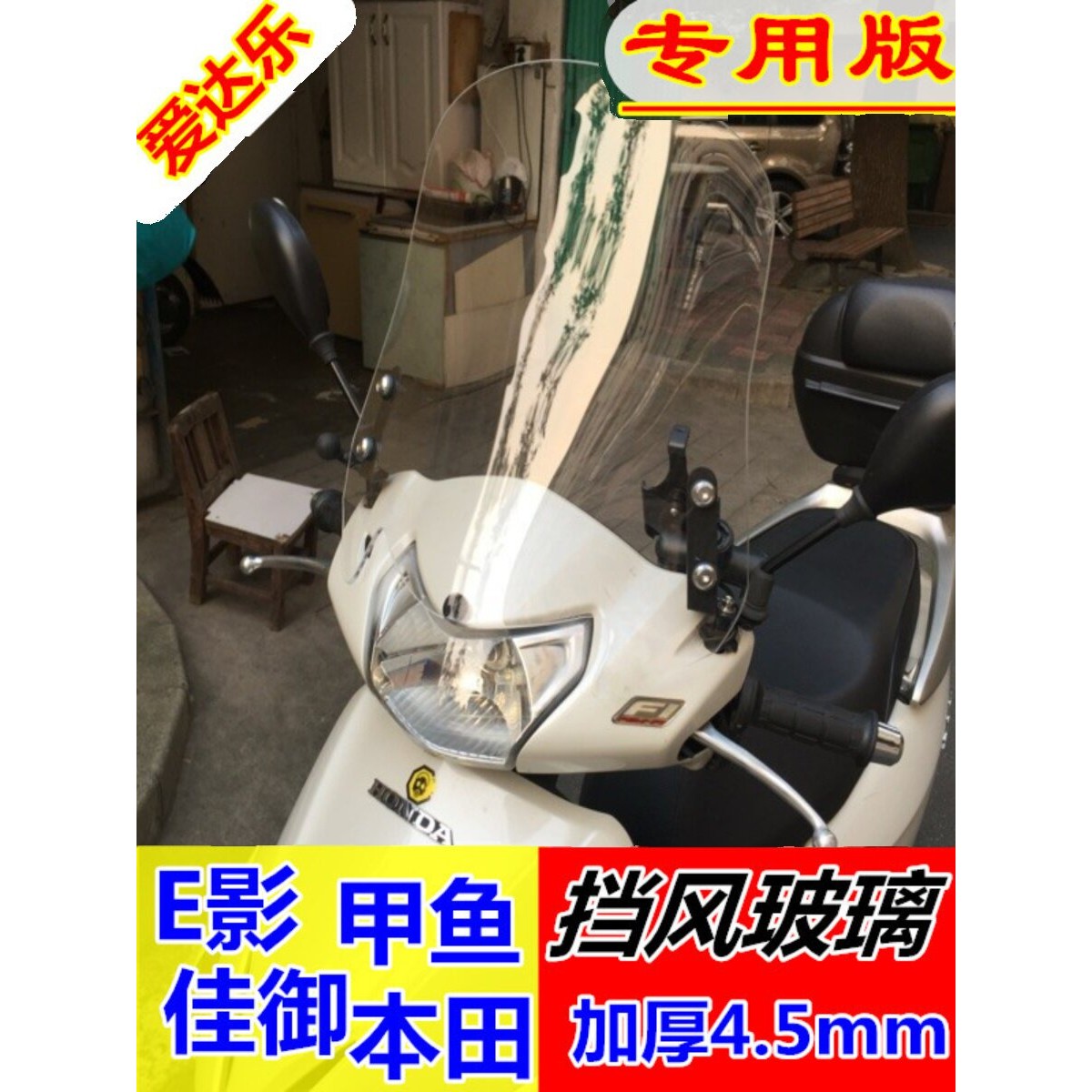 爱达乐E影佳御鬼马挡风玻璃挡风板前挡风前挡风玻璃专用甲鱼挡风