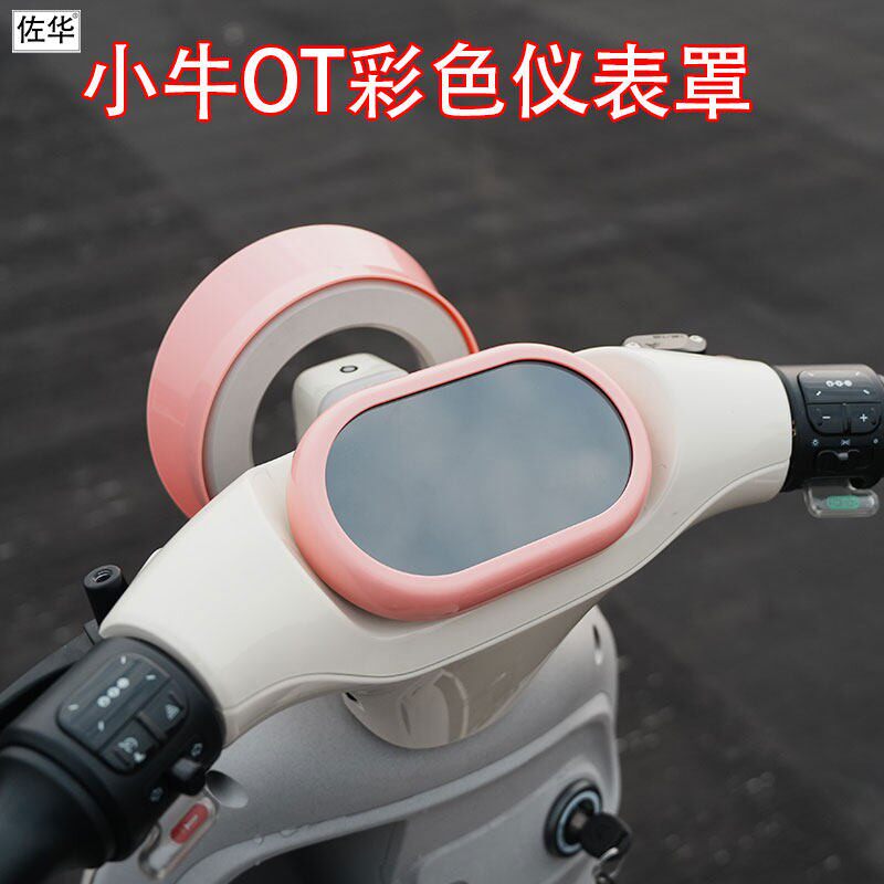 佐华适用小牛OT/OTplay仪表罩高清彩色保护防水仪表壳屏幕保护盖