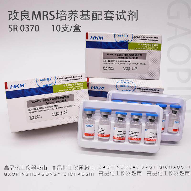 改良MRS培养基配套试剂 莫匹罗星锂盐+半胱氨酸盐酸盐 SR0370包邮