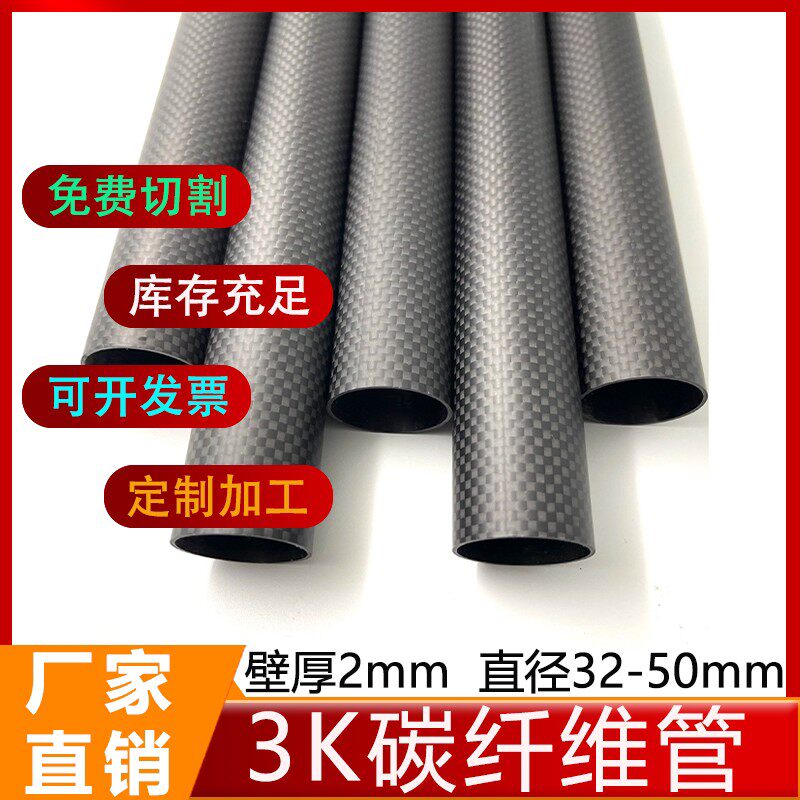 3K碳纤维管 壁厚2mm碳纤维卷管32 34 36 40 46 50mm空心碳管 碳杆