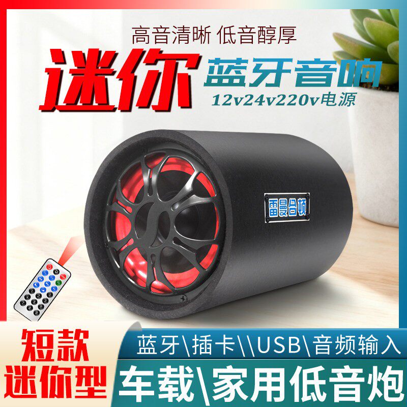 雷曼迷你车载低音炮短款圆形家用车用12v24v音箱蓝牙无线音响