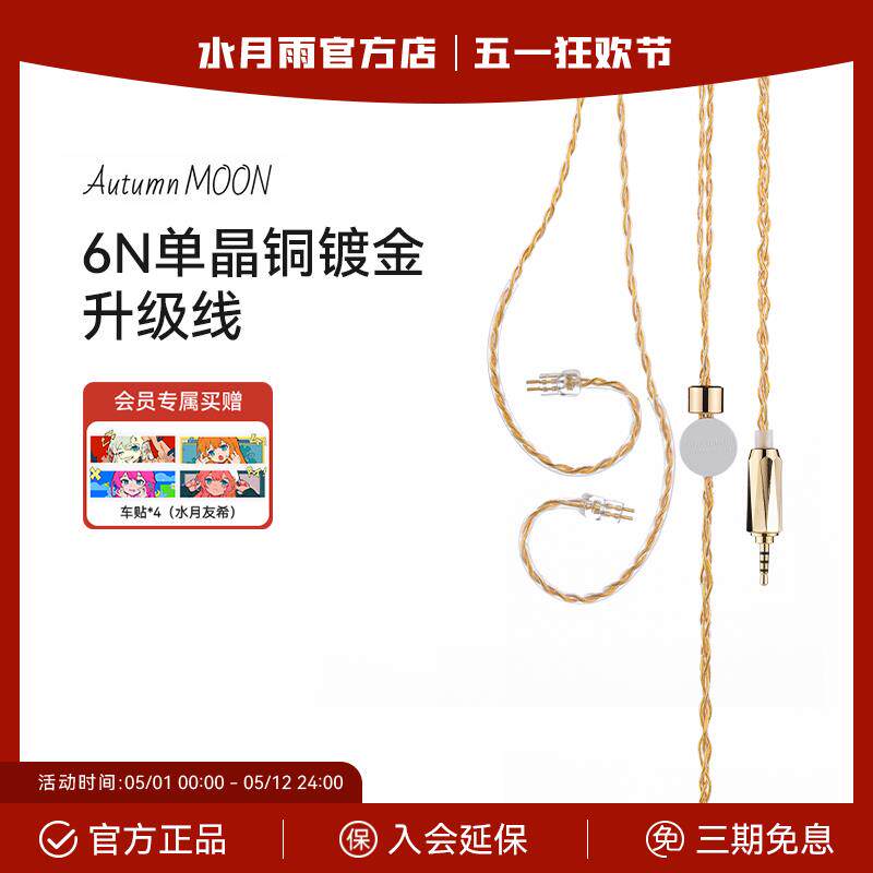 水月雨 秋月 24AWG 22芯镀金6N单晶铜耳机升级线 平衡