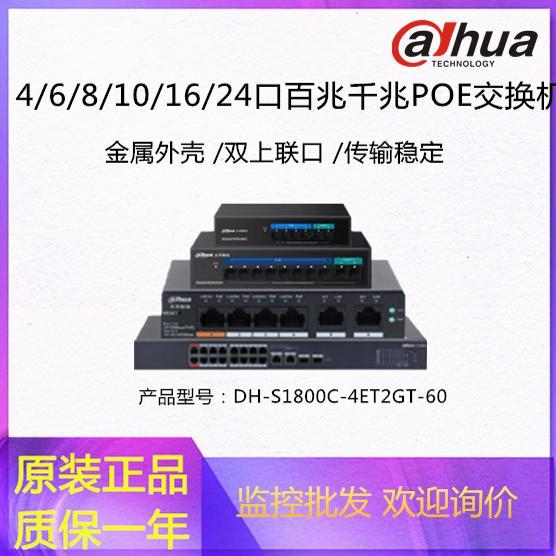 原装大华8口POE交换机百兆千兆4口10口16口国标监控设备