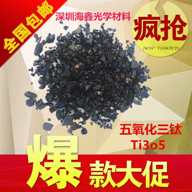 五氧化三钛 Ti3O5 二氧化钛TiO2晶体氧化钛科研高纯光学材料