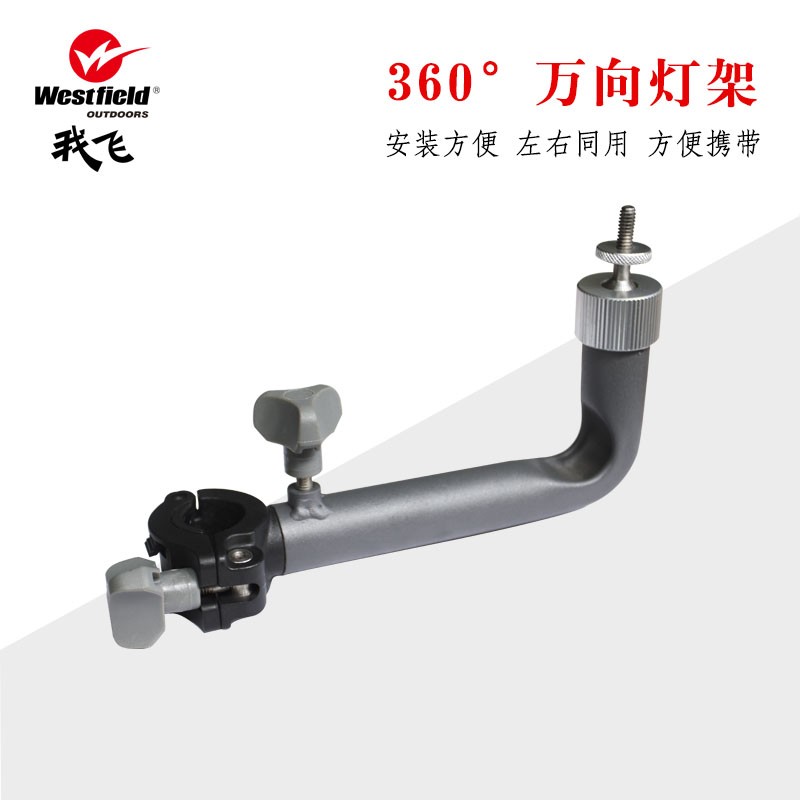 Westfield/我飞 万向调节灯架 垂钓渔具用品 夜钓灯架