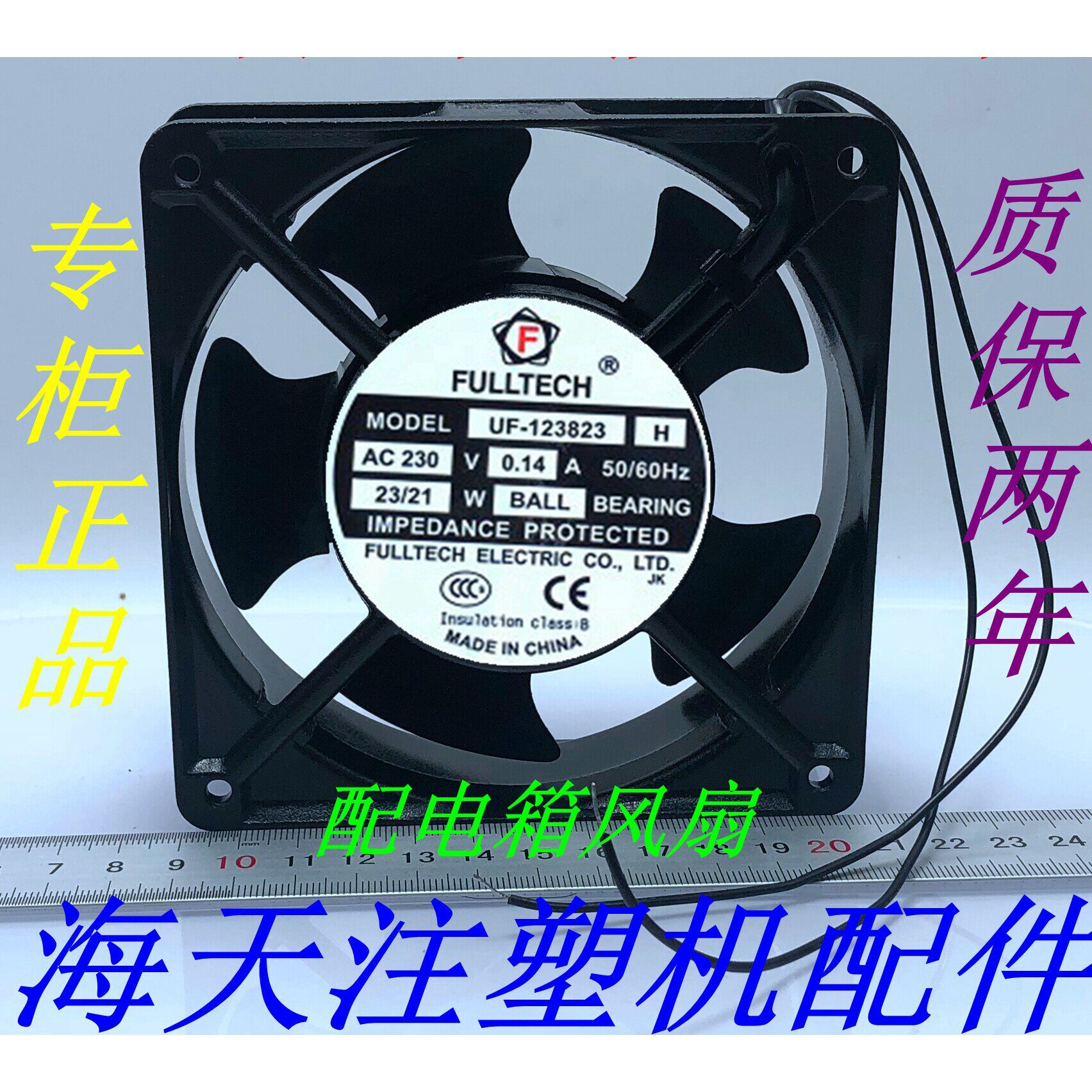 海天注塑机配件 配电箱风扇 UF-123823H AC230V 主机壳门散热通风