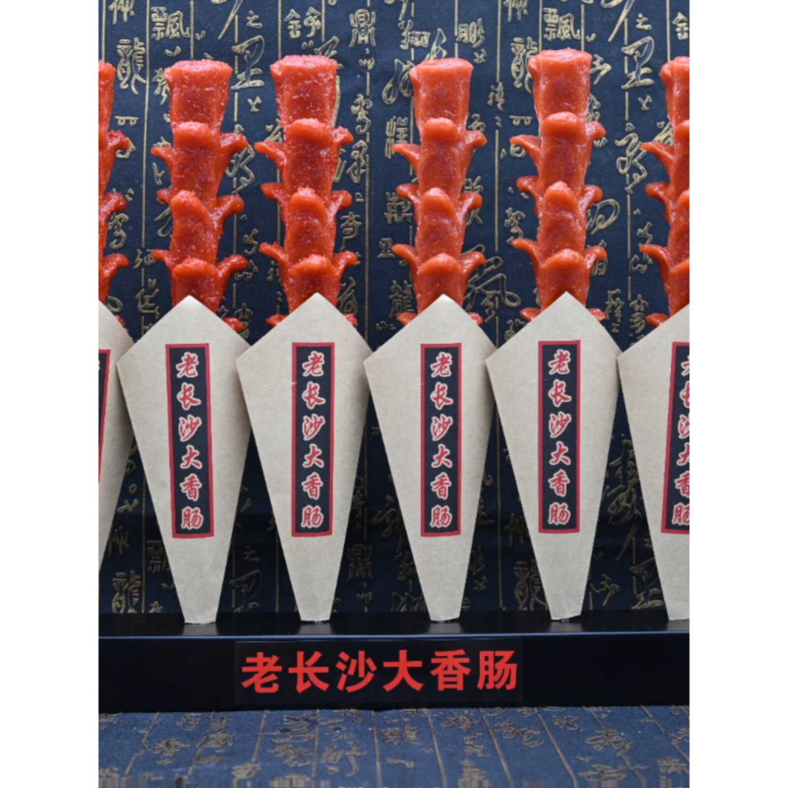 仿真老长沙大香肠模型食品模具玉米开花肠肉薯塔文和友土豆串小吃