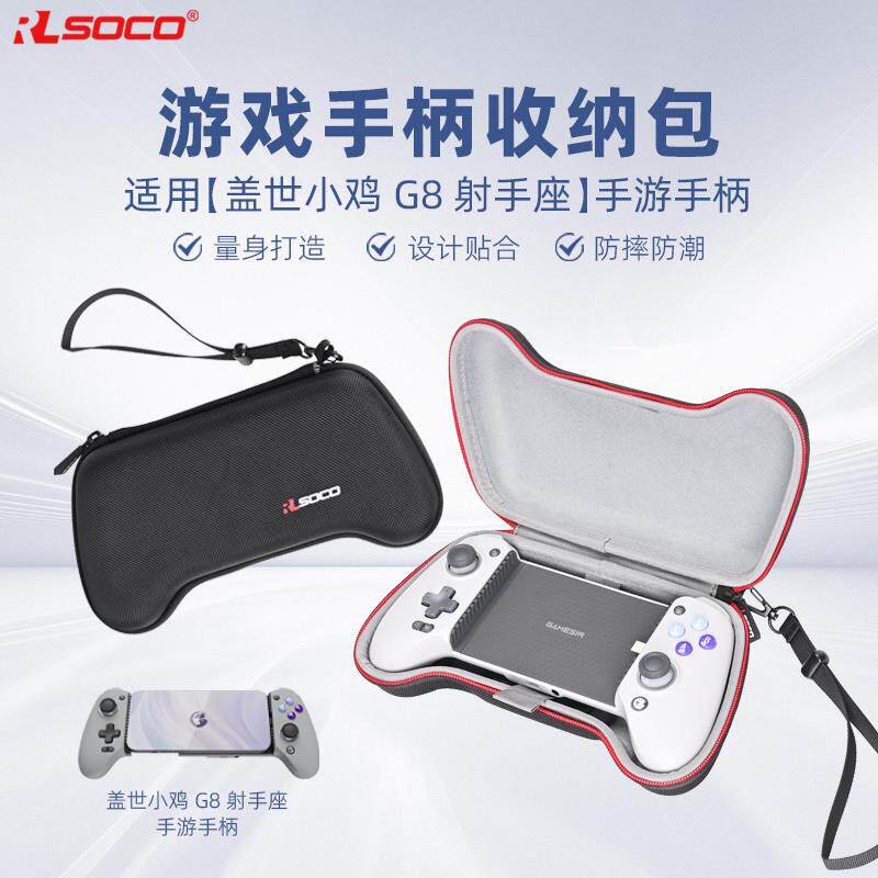 盖世小鸡G8收纳包手机游戏串流手柄保护套小鸡新款G8+拉伸手柄包