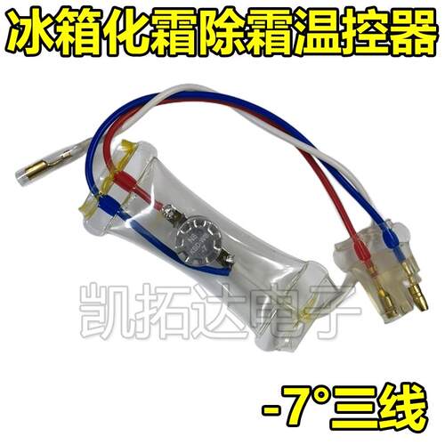 冰箱除霜温控器KSD303AB-7/N8双金属片3线2线负-7度化霜温控开关