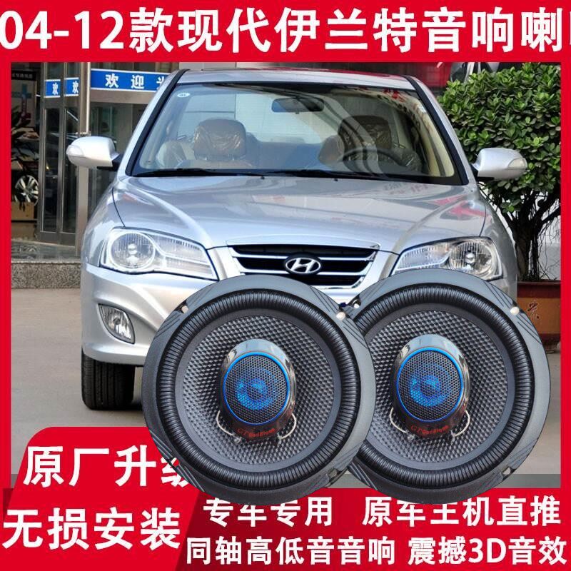 现代 04 06 07 09 11 12年款伊兰特改装前後门音响喇叭高低音升级