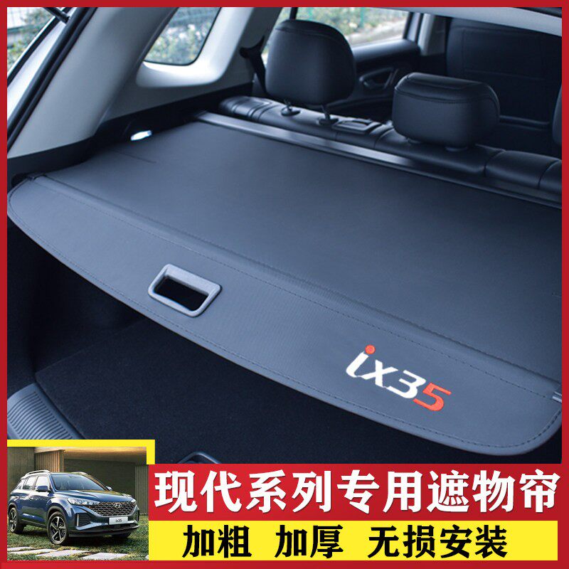 适用於10-23款现代IX35後备箱遮物帘新胜达TUCSONL尾箱隔板内饰改