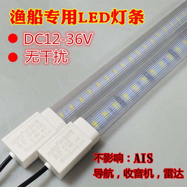 渔登12V24V36V防水LED 灯管渔船无干扰LED火条抗干扰24伏LED灯管