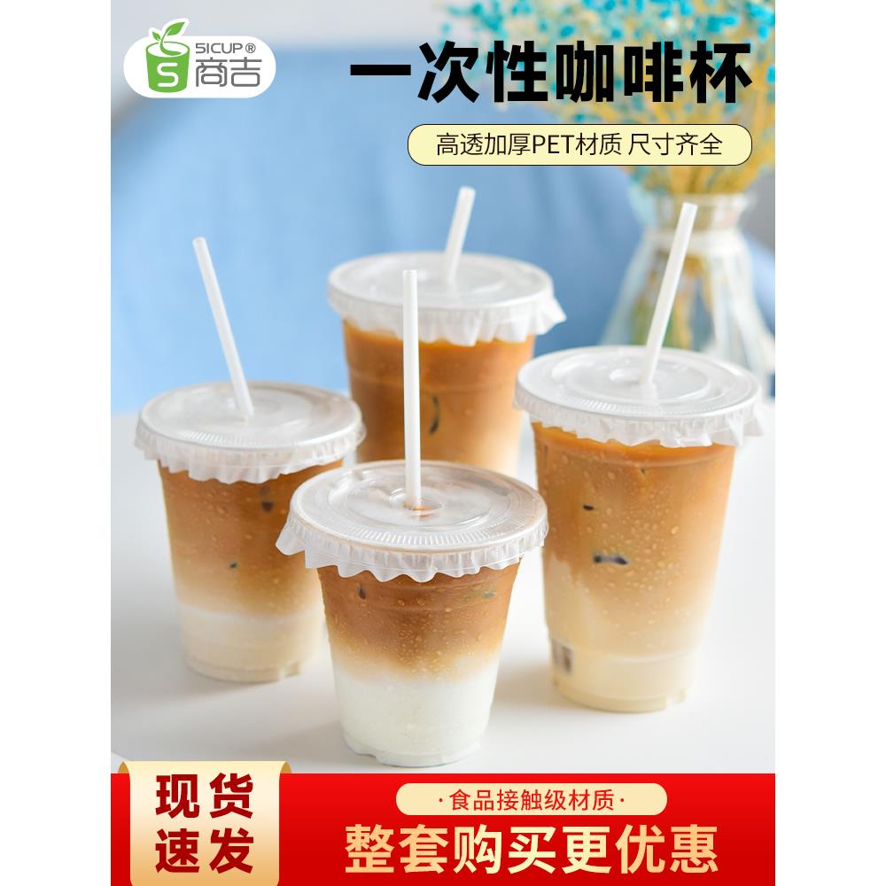 商吉网红咖啡奶茶杯子一次性带盖塑料冷饮拿铁饮料饮品打包杯