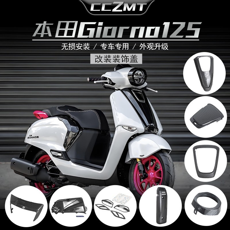 适用本田Honda giorno125改装前脸罩空气滤芯排气罩仪表盖装饰覆