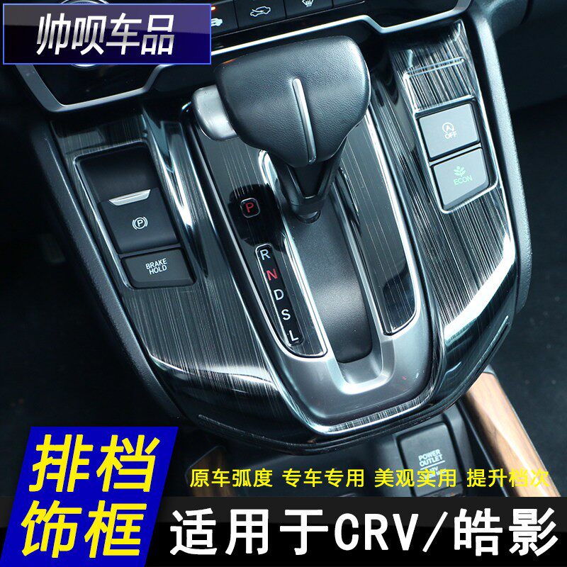 适用於17-21款本田CRV/皓影内饰改装排档框档位面板贴片 装饰配件