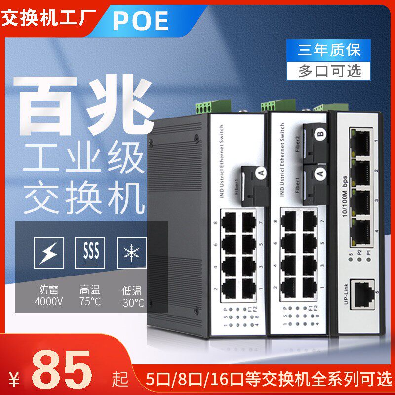 POE工业级百兆5口1光1电2电4电光纤收发器导轨式光纤收发器交换机