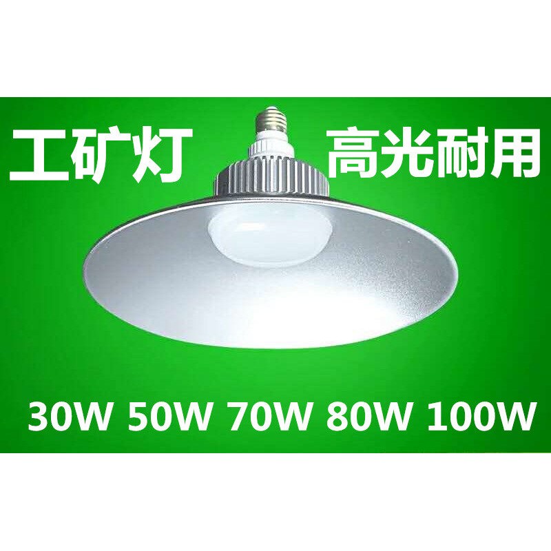 LED工矿灯E27头灯泡带灯罩一体工程工厂车间照明30W50W70W80W100W