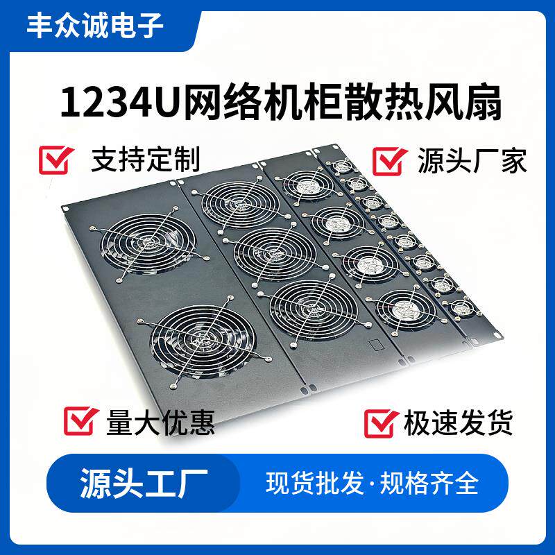 19寸网络机柜1U2U3U4U散热风扇超大风量面板挡板110/220V可调速