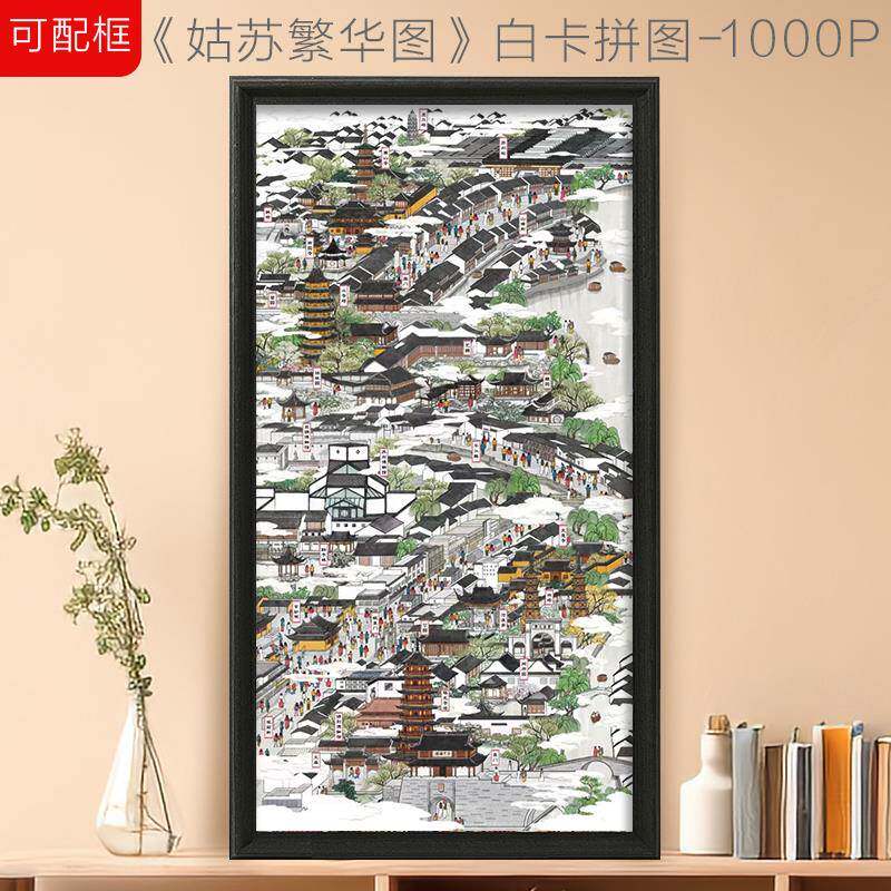 古风拼图成人版1000片国潮姑苏繁华图治愈解压益智力玩具生日礼物