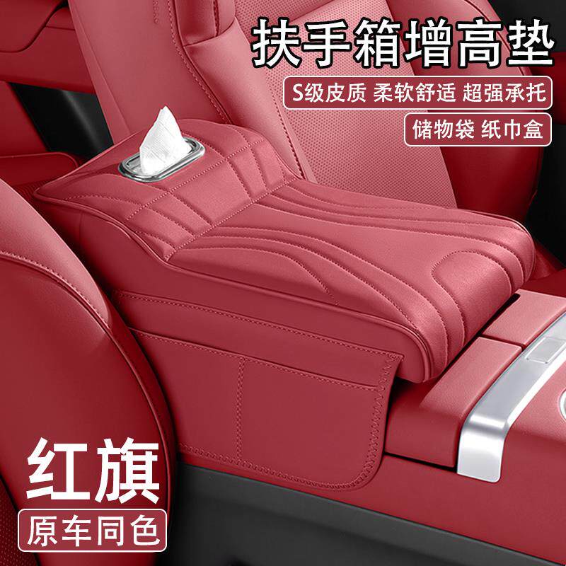 红旗H5H6H9HS3HS5HS7多功能汽车中央扶手箱增高垫车载纸巾盒收纳
