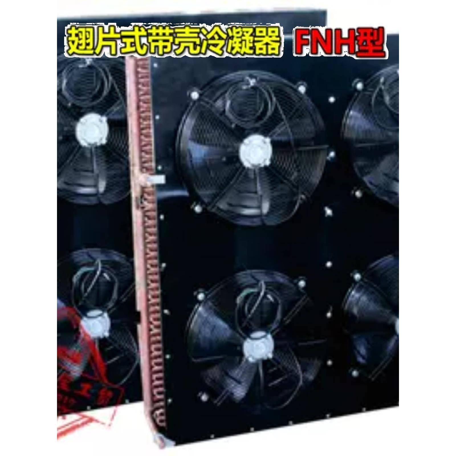 翅片式风冷冷凝器风机蒸发器FNH型散热器电机立式换热器冷库风扇