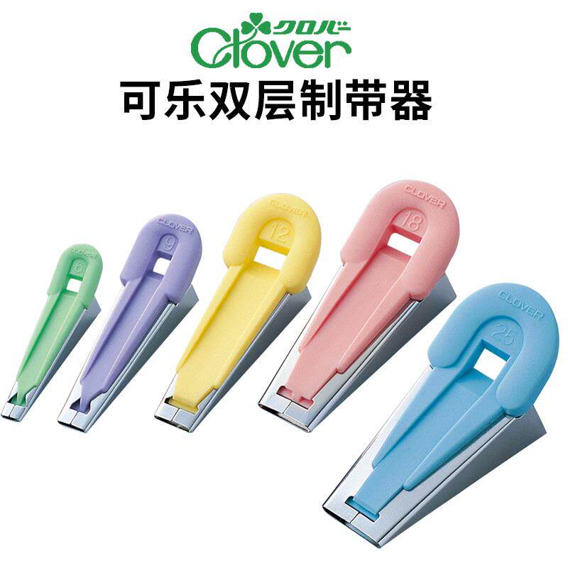 日本进口可乐Clover双层制带器包边器卷边滚边器包边条布条工具