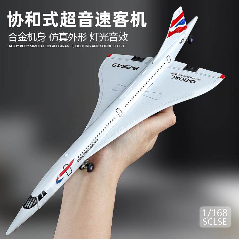 协和式超音速客机模型仿真合金飞机航空客运机航模摆件玩具男孩