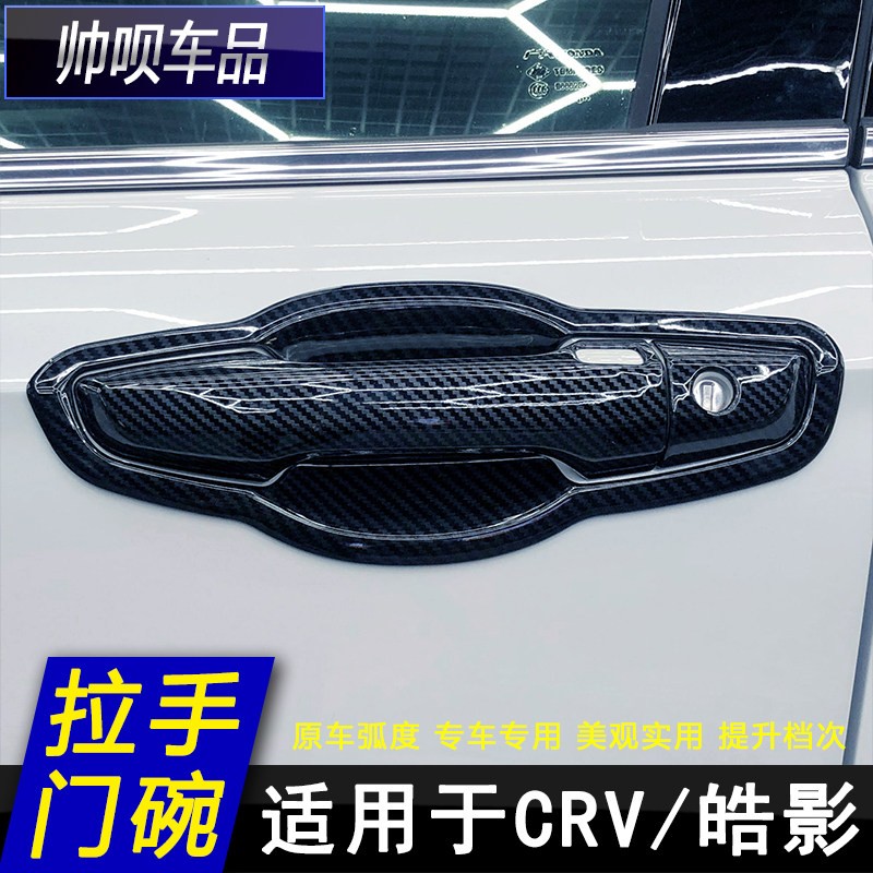 适用於17-21款本田CRV/皓影外拉手门碗门把手改装专用装饰防撞条