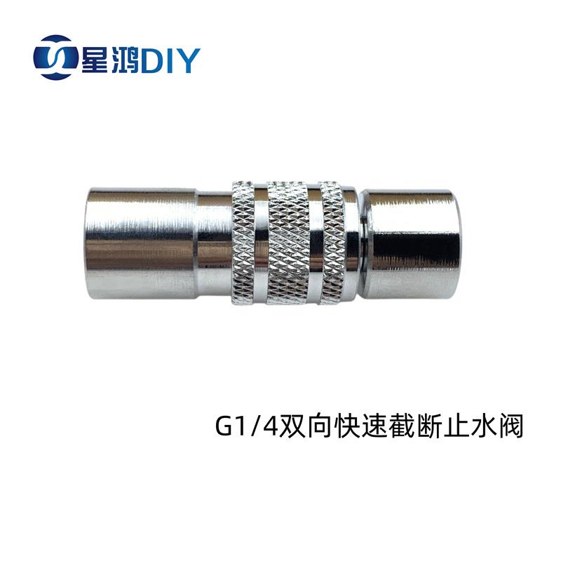 XHDIY 双向水冷快速截断止水阀 单向阀逆止阀 分离止水阀 2分螺纹
