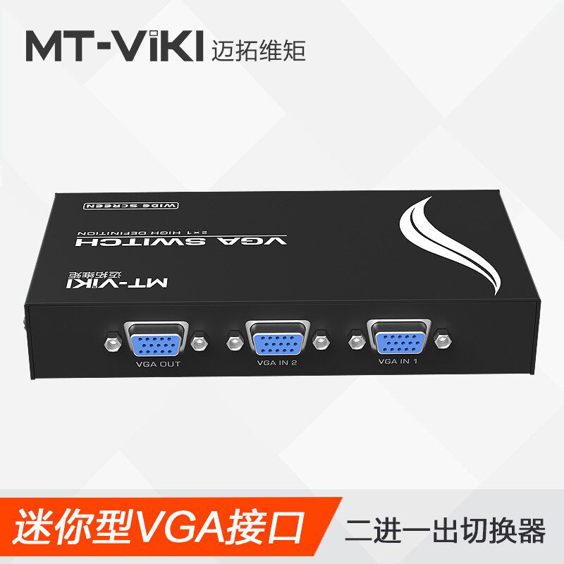 迈拓维矩 MT-15-2CH VGA切换器2进1出 二进一出转换器 高清共享器